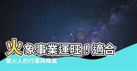 火相關的行業|【五行屬火事業】選好行業事半功倍 